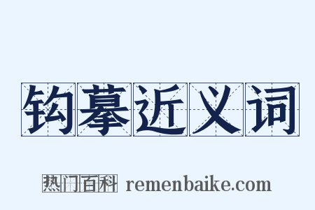 钩摹近义词是什么意思的图片